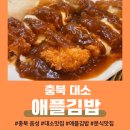 파리바게뜨 충북음성점 | 충북 음성 대소 맛집 애플 김밥 메뉴 솔직후기