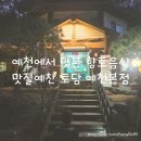 토담생고기 | 예천 맛집 추천｜맛질예찬 토담 예천본점