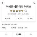 우리동네중국집춘짬뽕 이미지