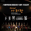 스페인밀레니엄합창단 Hola아리랑 이미지