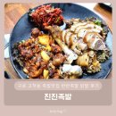 구로 고척동 족발맛집 반반족발 닭발 후기 - 진진족발