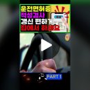 운전면허증 적성검사 갱신 이제 집에서 하세요. 이미지