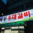 목동우대갈비 이미지