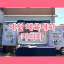 제천여자고등학교 | 제천 커피차 | 제천여고 체육대회 커피차 후기