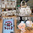팔공티롯데슈퍼 - 연수구 앵고개로 266 | 대전 유니클로 커스텀 티셔츠 만들기 디자인 주말 웨이팅 둔산점 주차