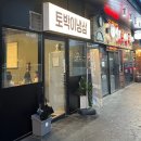 토박이냉삼
