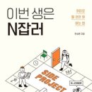 한승현의 책 이번생은 N잡러 요약 (취미로 월 천만 원 버는 법)