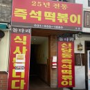 신당동즉석떡볶이 이미지