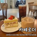 [부산/대연동] 경성대부경대역 디저트카페 로더 솔직 후기
