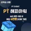 365 다이어트 PT | pt / 대신동피티 / 남포동pt / 남포동 피티 / 연중무휴 / 부산 헬스장] 여성 회원님 다이어트 PT 후기:)