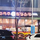 신의주찹쌀순대 청북점 이미지