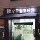 숯골원조냉면 이미지