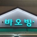 바오빙(고양삼송점) 이미지