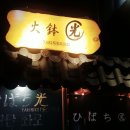 히바치광