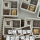 세븐일레븐 김해삼계원룸점 | [김해] 백일떡 행사떡 준비 ”올바른 떡공방“ 내돈내산 솔직후기 🤍