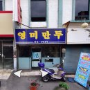 영미만두 이미지