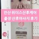 출장마사지 - 영등포구 영중로8길 6 | 안산 위더스산후케어 출산 8주차 출장 산후마사지 후기