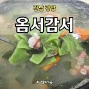 옴서감서 이미지