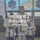 점프스타태권줄넘기 | 구미초등학교 원평동 태권도, 줄넘기는 튼튼아이태권스쿨&amp;점프스타줄넘기를 추천합니다!