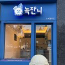 녹쟌니