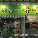 포동이아구찜 이미지