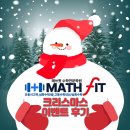 매쓰핏수학학원 | 용인동백동 수학전문 '매쓰핏수학'크리스마스 이벤트 후기 이야기