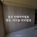 월인테리어 이미지