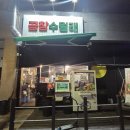 춘천농민한우우두점 | 춘천 우두동 곱창맛집 짝꿍도 인정한 춘천곱창수월래 솔직후기