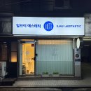 일므이 에스테틱 | 잠실새내 여드름 압출 후기｜얼굴 전체 피지관리 만족했던 일므이 에스테틱