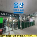 GS더프레시 울산지웰자이점 (울산자동문,현대자동문)