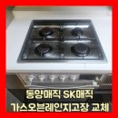 동양매직 SK매직 가스오븐레인지고장 교체