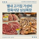 별내고기집 정육식당 가성비 한우한돈 싱싱목장