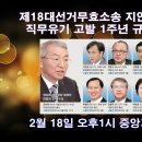 제18대선거무효소송지연 대법관13명 직무유기 고발 1주년 규탄 기자회견~~!! 이미지