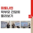 미토영어학원 | [공지] 관양동 고등 입시학원_미토나인 학부모 간담회 진행했습니다.