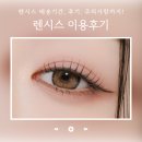 베티 | 렌시스 배송기간 베티베이지 렌즈 후기!