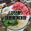 샤브향대명동계대점