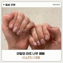 신스티니 네일 | 검단신도시네일 추천｜아라역네일 신스티니네일 이달의아트 후기