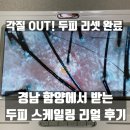 [경남/함양] 함양에서 찾은 두피 힐링 스팟! &#39;두피쉼터&#39; 두피 스케일링 솔직 후기