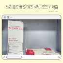 Y존케어로 가려움완화 쓰리클로버 와이즈 해빗 로즈 Y세럼 후기