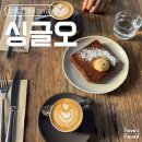 버터힐즈 - 경주시 봉황로 95 | 시드니 싱글오 메뉴 가격 주문방법 서리힐즈 브런치 솔직후기