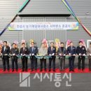 안성시농기계임대사업소 서부분소 | 안성시, 농기계임대사업소 서부분소 준공식 개최