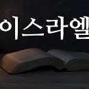 이스라엘 이미지