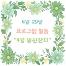 청주밝은미소약국 | 청주요양원 추천 우양요양원2 4월 29일 생신잔치 현장｜어르신 감동 웃음 폭발 후기