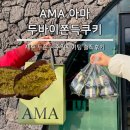 (주)아웃탑코퍼레이션 | 제주 AMA 카페 두쫀쿠 탑티어 두바이쫀득쿠키 아마 웨이팅 주차 맛 후기