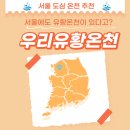 와이엠 마트(YM 마트) | 자양동 우리유황온천 그냥 목욕탕 아니고 진짜 서울온천