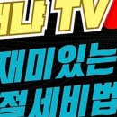절세티비