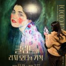 베네치아안경 | [전시] 서울전시회 추천 <클림트와 리치오디의 기적> 전시&amp;도슨트 후기, 사진 모음