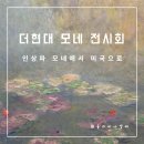 올리비아백화점 앞 2개소 | [공지] [서울 전시] 더현대 모네 전시회 feat. 25% 할인 예매 방법