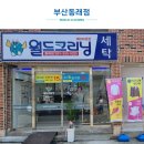 월드크리닝부산양정현대점 이미지