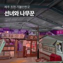 선녀와 강아지 | 겨울 제주 가족여행 조천 가볼만한곳 선녀와나무꾼